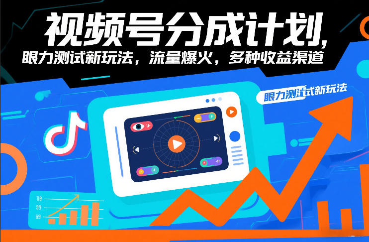 视频号分成计划，眼力测试新玩法，流量爆火，多种收益渠道-沐风资源库