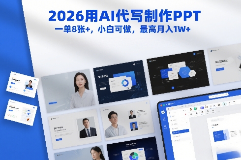 2026用AI代写制作PPT，一单8张+，小白可做，最高月入1W+-沐风资源库