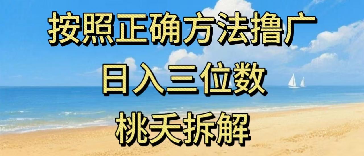 最新零撸看广告賺米，按照正确方法撸广，日入三位数，适合学生宝妈上班族-沐风资源库