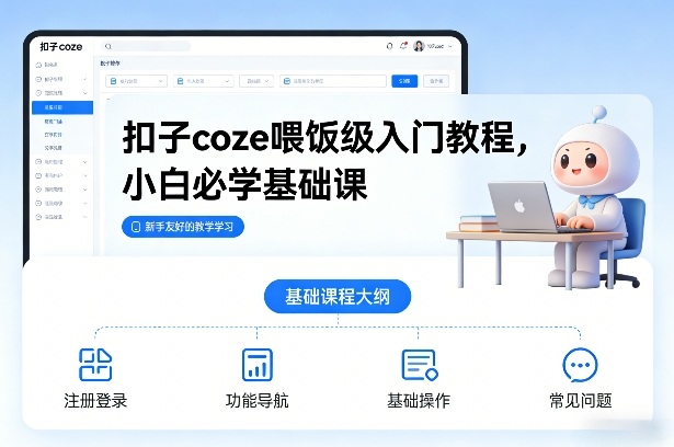 扣子coze喂饭级入门教程，小白必学基础课-沐风资源库