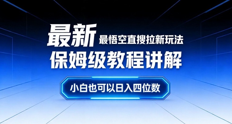 最新最悟空直搜拉新玩法保姆级教程讲解，小白也可以日入四位数-沐风资源库