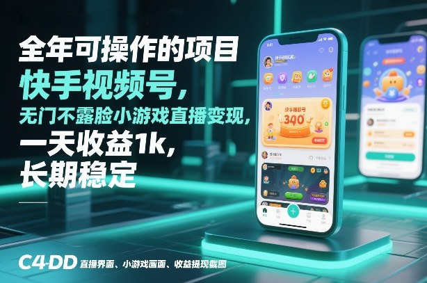 全年可操作的项目，快手视频号无门槛不露脸小游戏直播变现，一天收益1k，长期稳定【揭秘】-沐风资源库