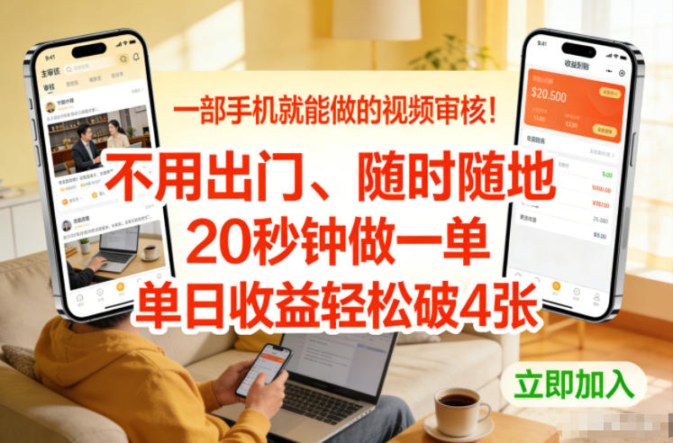 一部手机就能做的视频审核！不用出门，随时随地，20秒钟做一单，单日收益轻松破4张【揭秘】-沐风资源库