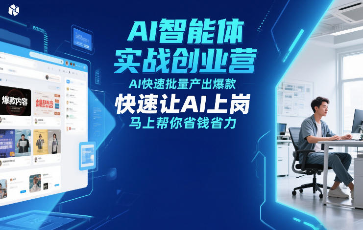 AI智能体实战创业营12月23-25号线下课，AI快速批量产出爆款，快速让AI上岗，马上帮你省钱省力-沐风资源库