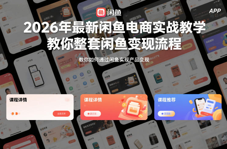 2026年最新闲鱼电商实战教学，教你整套闲鱼变现流程-沐风资源库