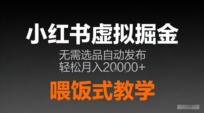 小红书虚拟电商掘金，无需选品，ai笔记半自动发布，轻松月入2w+【揭秘】-沐风资源库