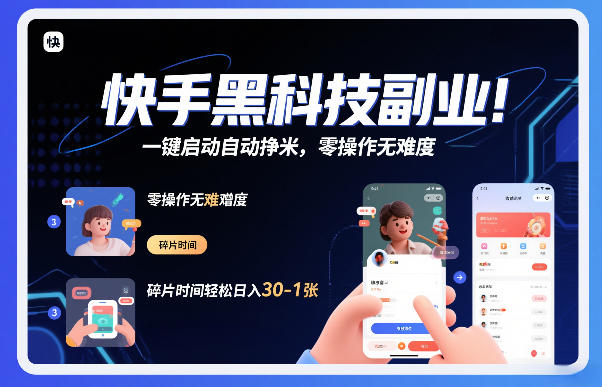 快手黑科技挂G项目,一键启动自动挣米,零操作无难度,碎片时间轻松日入30-1张【揭秘】-沐风资源库