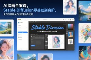 AI绘画全案课，Stable Diffusion零基础到高阶，全方位掌握AIGC视觉生成技能-沐风资源库