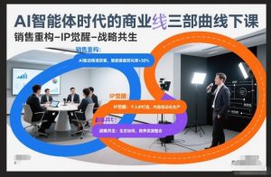 AI智能体时代的商业三部曲线下课，销售重构-IP觉醒-战略共生-沐风资源库