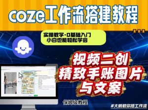 通过Coze工作流，抖音视频一键二创，内容转图片，实操教学，小白也可以学会，搭建自己的AI智能体-沐风资源库