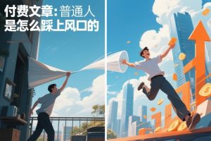 付费文章：普通人是怎么踩上风口的-沐风资源库