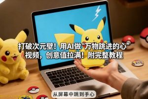 打破次元壁！用AI做【万物跳进手心】视频，创意值拉满！附完整教程-沐风资源库