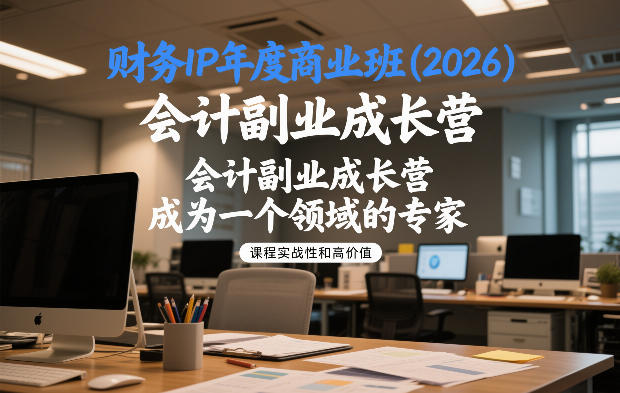 财务IP年度商业班(2026)，会计副业成长营，成为一个领域的专家-沐风资源库
