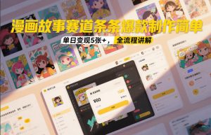 漫画故事赛道条条爆款制作简单，单日变现5张+，全流程讲解-沐风资源库
