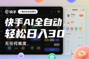 快手AI全自动挂G，一键启动自动賺米，无任何难度，轻松日入30—1张【揭秘】-沐风资源库