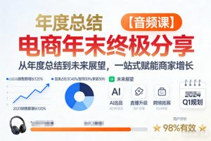 电商年未终极分享，从年度总结到未来展望，一站式赋能商家增长【音频课】-沐风资源库
