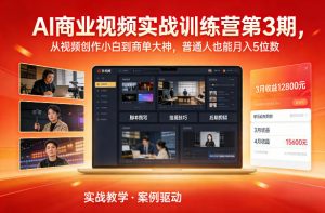 AI商业视频实战训练营第3期，从视频创作小白到商单大神，普通人也能月入5位数-沐风资源库