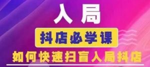 抖音商城运营课程(更新26年1月)，入局抖店必学课， 如何快速扫盲入局抖店-沐风资源库