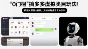 0门槛搞多多虚拟类目玩法！机器人回复+发货，上班族副业月入1-5W【揭秘】-沐风资源库