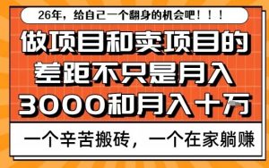 为什么卖项目能轻松月入10个W，而做项目却真正賺不到什么钱？原因竟然是这个！【揭秘】-沐风资源库