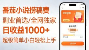 全网独家！番茄小说捞稿费，日收益1k+，副业必看，小白易上手，超级简单【揭秘】-沐风资源库
