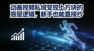 动画视频私域变现上W的底层逻辑,新手也能直接抄-沐风资源库