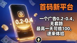 首码新平台，一个广告0.2-0.4，无套路，单机一天可撸100，速来体验【揭秘】-沐风资源库