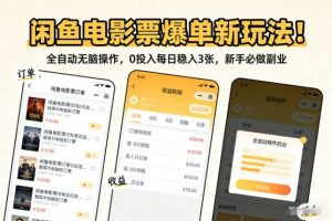 闲鱼电影票爆单新玩法!全自动无脑操作,0投入每日稳入3张,新手必做副业【揭秘】-沐风资源库