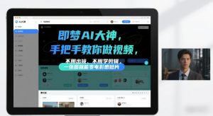 即梦AI大神手把手教你做视频,不用出镜、不用学剪辑,一张图就能变电影感短片-沐风资源库