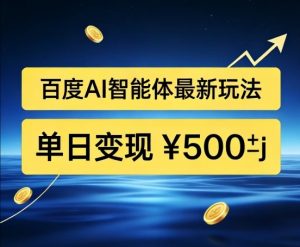 百度网盘拉新AI智能体最新打法,被动收益,新手小白也能月入2W+【揭秘】-沐风资源库