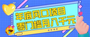 每年节假日年底风口项目,新人小白也能上手,零成本零门槛月入1w+(附渠道)【揭秘】-沐风资源库