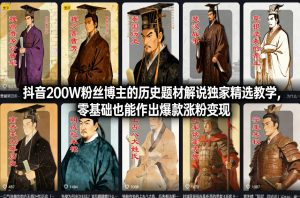 抖音200W粉丝博主的历史题材解说独家精选教学，零基础也能作出爆款涨粉变现-沐风资源库