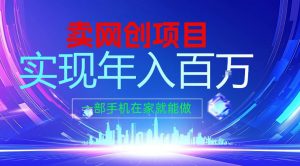 2026年通过“卖项目”实现年入100个W，一部手机在家就能做，2026轻创业首选【揭秘】-沐风资源库