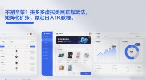 不割韭菜！拼多多虚拟类目正规玩法，矩阵化扩张，稳定日入1K教程【揭秘】-沐风资源库