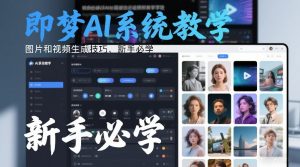 即梦AI系统教学，图片和视频生成技巧，新手必学-沐风资源库