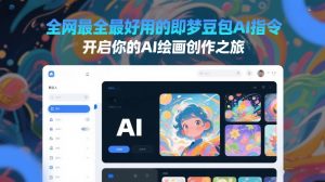 全网最全最好用的即梦豆包AI指令,开启你的AI绘画创作之旅-沐风资源库