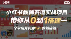 小红书教辅赛道实战项目，带你从0到1搭建一个单店月利润1w+教辅店铺-沐风资源库