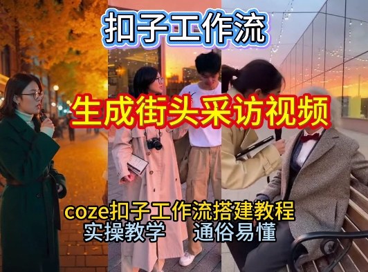 【一键生成街头采访视频工作流】2026保姆级教程来咯！Coze工作流一键搭，街头采访视频直接出片！-沐风资源库