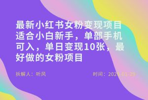 小红书女粉最新变现项目，适合小白新手，单部手机可入，单日变现多张-沐风资源库