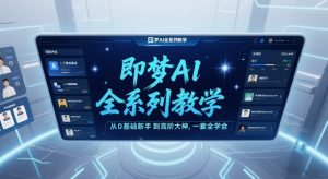 即梦AI全系列教学，从0基础新手到高阶大神，一套全学会-沐风资源库