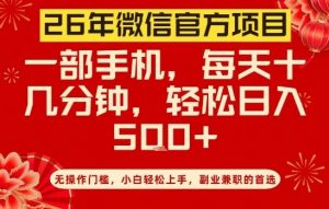 26年微信官方项目，无操作门槛，只需一部手机，轻松日入5张【揭秘】-沐风资源库