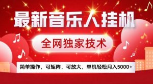 最新音乐人挂G，全网独家技术，简单操作，可矩阵，可放大，单机轻松月入5k+【揭秘】-沐风资源库