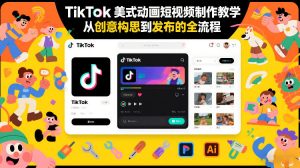 TikTok美式动画短视频制作教学，从创意构思到发布的全流程-沐风资源库