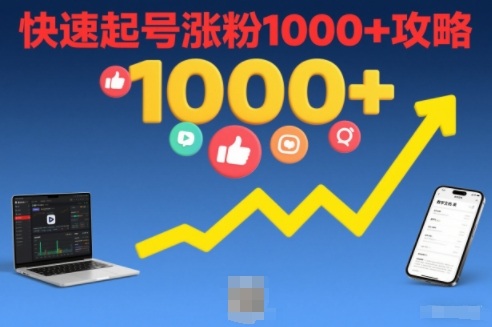 短视频涨粉教学，快速起号涨粉1000+攻略-沐风资源库