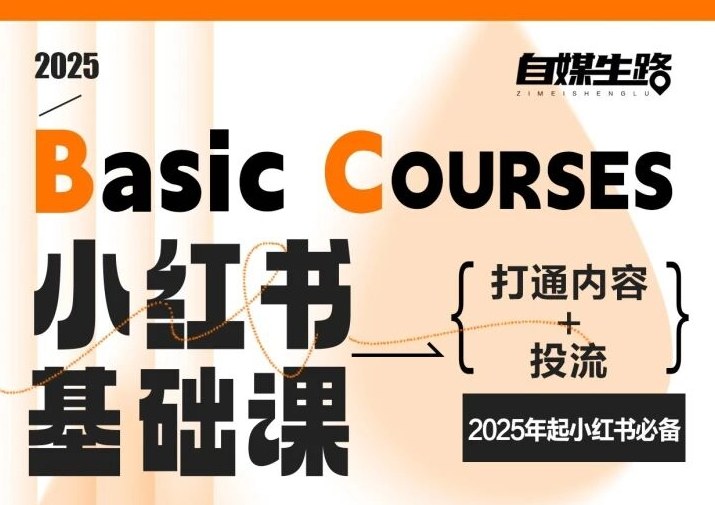 自媒生路小红书基础课，打通内容+投流，2025年起小红书必备-沐风资源库
