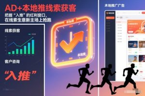 AD+本地推线索获客，把握“入推”的红利窗口，在线索生意新主场上抢跑-沐风资源库