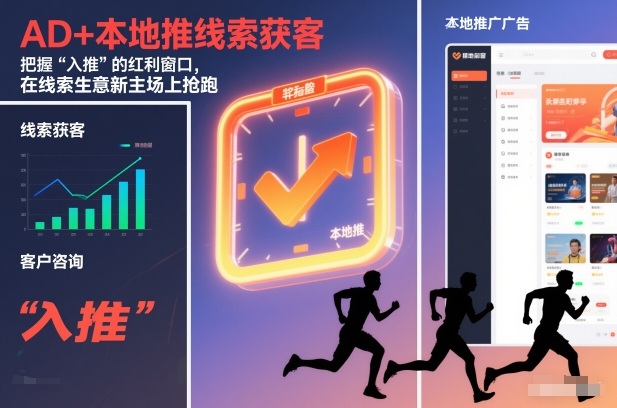 AD+本地推线索获客，把握“入推”的红利窗口，在线索生意新主场上抢跑-沐风资源库