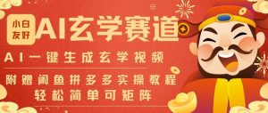 AI一键生成命理风水玄学视频，一刀不剪无需剪辑，30S一条，一天上百条，可批量可矩阵，流量财富嘎猛-沐风资源库