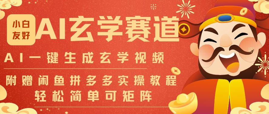 AI一键生成命理风水玄学视频，一刀不剪无需剪辑，30S一条，一天上百条，可批量可矩阵，流量财富嘎猛-沐风资源库