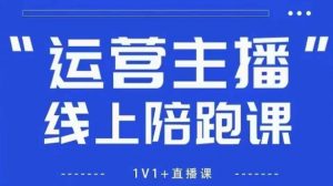 猴帝1600线上课，拉爆自然流，做懂流量的主播，新规政策下，自然流破圈攻略【更新12月】-沐风资源库